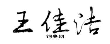 曾慶福王佳潔行書個性簽名怎么寫