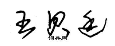 朱錫榮王貝廷草書個性簽名怎么寫