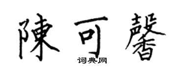 何伯昌陳可馨楷書個性簽名怎么寫