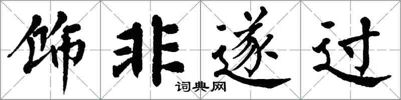 翁闓運飾非遂過楷書怎么寫