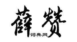 胡問遂薛贊行書個性簽名怎么寫