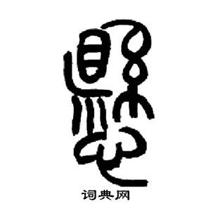 來楚生千字文中懸的寫法