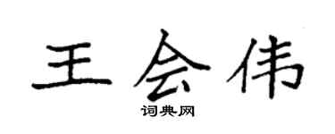 袁強王會偉楷書個性簽名怎么寫