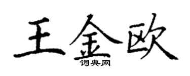 丁謙王金歐楷書個性簽名怎么寫