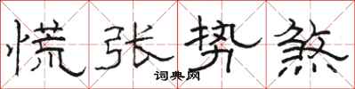 駱恆光慌張勢煞隸書怎么寫