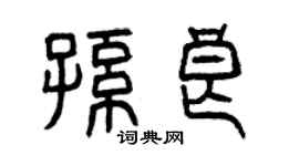 曾慶福孫良篆書個性簽名怎么寫