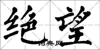 翁闓運絕望楷書怎么寫