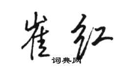 駱恆光崔紅行書個性簽名怎么寫