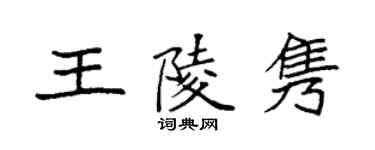 袁強王陵雋楷書個性簽名怎么寫