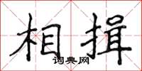 侯登峰相揖楷書怎么寫
