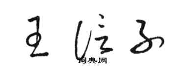 駱恆光王信子草書個性簽名怎么寫