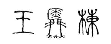 陳聲遠王舜棟篆書個性簽名怎么寫