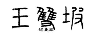 曾慶福王雙坡篆書個性簽名怎么寫