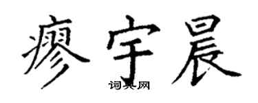 丁謙廖宇晨楷書個性簽名怎么寫