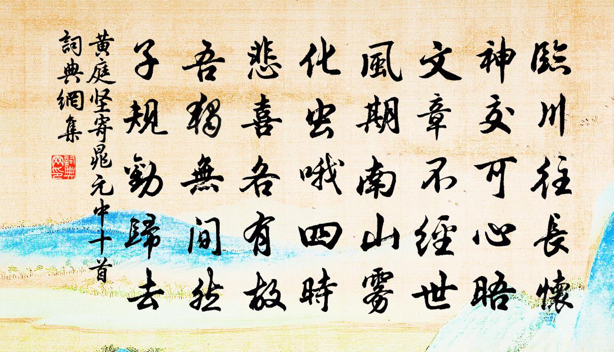 黃庭堅寄晁元中十首書法作品欣賞
