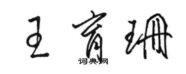 駱恆光王育珊草書個性簽名怎么寫