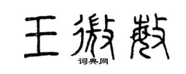 曾慶福王微敏篆書個性簽名怎么寫