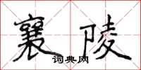 侯登峰襄陵楷書怎么寫