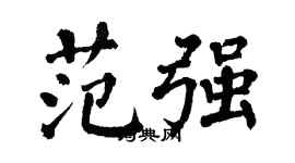 翁闓運范強楷書個性簽名怎么寫