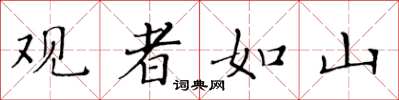 黃華生觀者如山楷書怎么寫