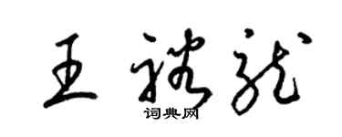 梁錦英王裕龍草書個性簽名怎么寫