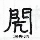 楊為國寫的硬筆隸書閌