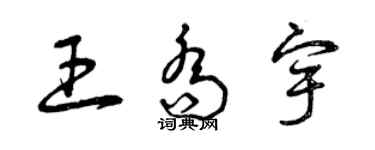 曾慶福王喬宇草書個性簽名怎么寫