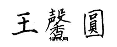 何伯昌王馨圓楷書個性簽名怎么寫