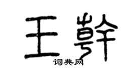 曾慶福王乾篆書個性簽名怎么寫