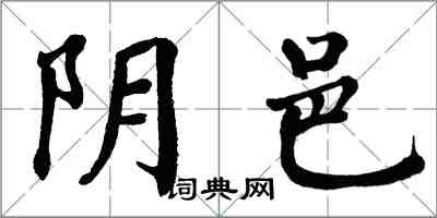 翁闓運陰邑楷書怎么寫