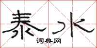 駱恆光泰水隸書怎么寫