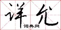 瞎闖的意思_瞎闖的解釋_國語詞典