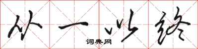 駱恆光從一以終行書怎么寫