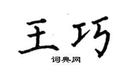 何伯昌王巧楷書個性簽名怎么寫