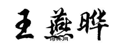 胡問遂王燕曄行書個性簽名怎么寫