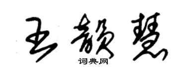 朱錫榮王韻慧草書個性簽名怎么寫