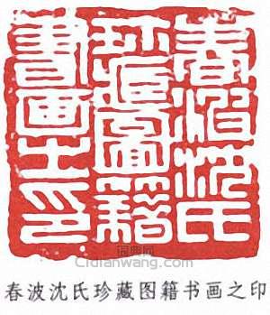 沈曾植的篆刻印章春波沈氏珍藏圖籍書畫之印
