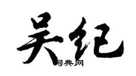 胡問遂吳紀行書個性簽名怎么寫