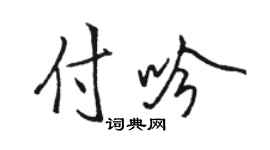 駱恆光付吟行書個性簽名怎么寫