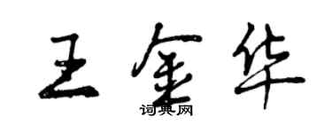 曾慶福王金華行書個性簽名怎么寫