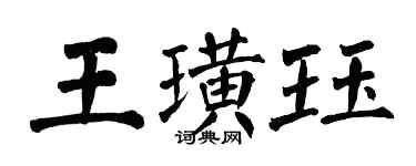 翁闓運王璜珏楷書個性簽名怎么寫