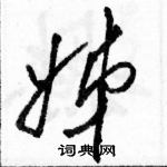 駱恆光寫的硬筆草書姊