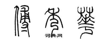 陳墨傅秀華篆書個性簽名怎么寫