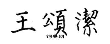 何伯昌王頌潔楷書個性簽名怎么寫