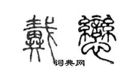 陳聲遠戴戀篆書個性簽名怎么寫