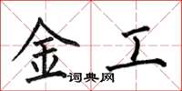 何伯昌金工楷書怎么寫