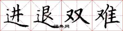 丁謙進退雙難楷書怎么寫