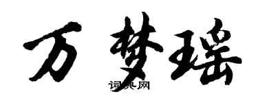 胡問遂萬夢瑤行書個性簽名怎么寫