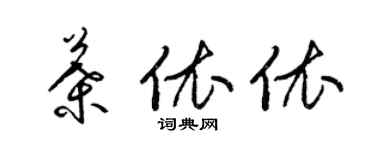梁錦英葉依依草書個性簽名怎么寫