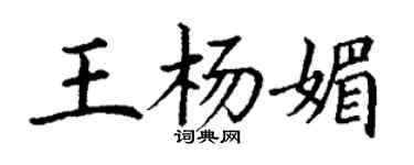 丁謙王楊媚楷書個性簽名怎么寫
